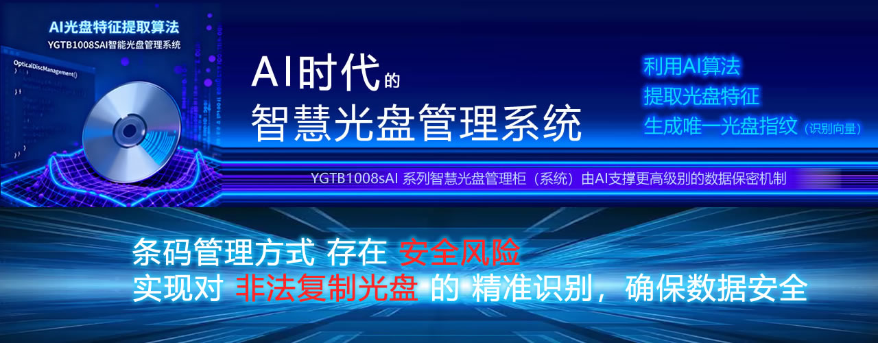 AI智能光盤(pán)管理系統(tǒng)，AI智慧光盤(pán)管理系統(tǒng)，公共資源交易中心,智能光盤(pán)管理柜, 智能光盤(pán)柜, 光盤(pán)柜, 光盤(pán)管理,陽(yáng)光同步