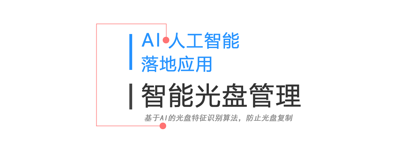 AI智能光盤(pán)管理系統(tǒng)，AI智慧光盤(pán)管理系統(tǒng)，公共資源交易中心,智能光盤(pán)管理柜, 智能光盤(pán)柜, 光盤(pán)柜, 光盤(pán)管理,陽(yáng)光同步