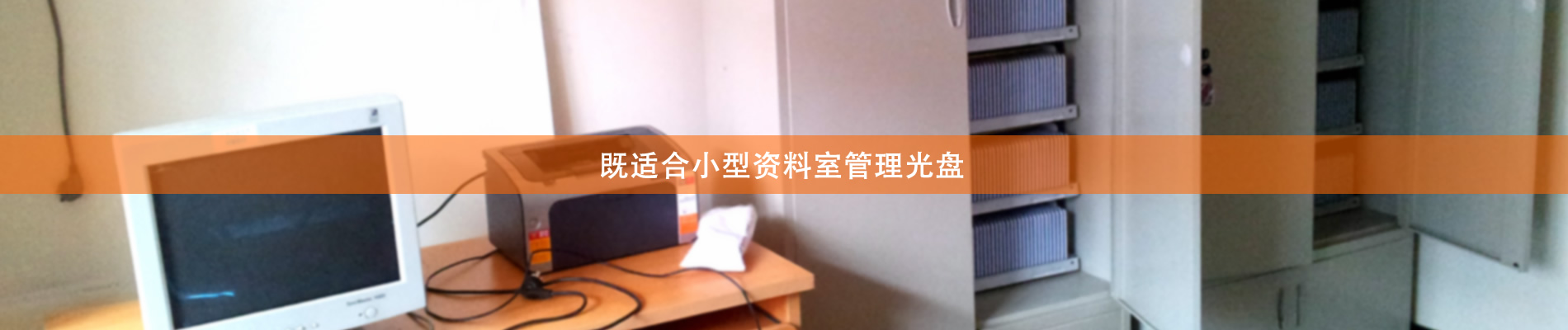 歸檔冷數(shù)據(jù)管理，災(zāi)備冷數(shù)據(jù)管理，智能光盤柜的發(fā)明單位，專利光盤指紋識別技術(shù)，零耗材光盤管理柜，
  智能光盤柜，智能化光盤管理柜，智能光盤管理柜,智能光盤柜,光盤管理一體機 ,歸檔光盤柜，冷數(shù)據(jù)光盤管理 
  -北京陽光同步科技發(fā)展有限公司