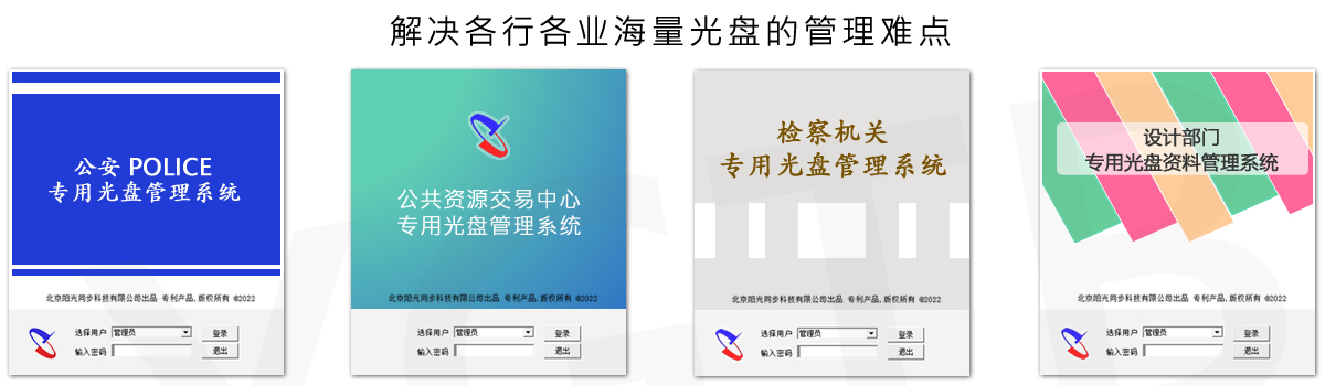 光盤(pán)出版系統(tǒng) 公共資源交易中心智能光盤(pán)柜，歸檔冷數(shù)據(jù)管理，災(zāi)備冷數(shù)據(jù)管理，智能光盤(pán)柜的發(fā)明單位，專(zhuān)利光盤(pán)指紋識(shí)別技術(shù)，零耗材光盤(pán)管理柜，
智能光盤(pán)柜，智能化光盤(pán)管理柜，智能光盤(pán)管理柜,智能光盤(pán)柜,光盤(pán)管理一體機(jī) ,歸檔光盤(pán)柜，冷數(shù)據(jù)光盤(pán)管理
-北京陽(yáng)光同步科技發(fā)展有限公司