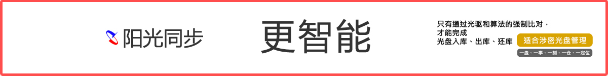 AI智能光盤(pán)管理系統(tǒng)，AI智慧光盤(pán)管理系統(tǒng)，公共資源交易中心,智能光盤(pán)管理柜, 智能光盤(pán)柜, 光盤(pán)柜, 光盤(pán)管理,陽(yáng)光同步